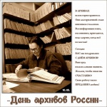 10 марта - День архивов России!